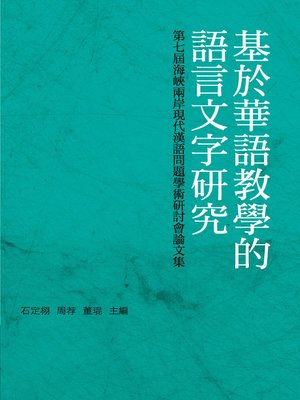 cover image of 基於華語教學的語言文字研究